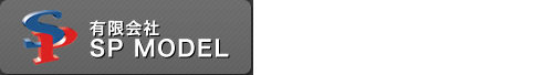 有限会社SP MODEL　プラスチック及び軽金属加工　東京都大田区下丸子